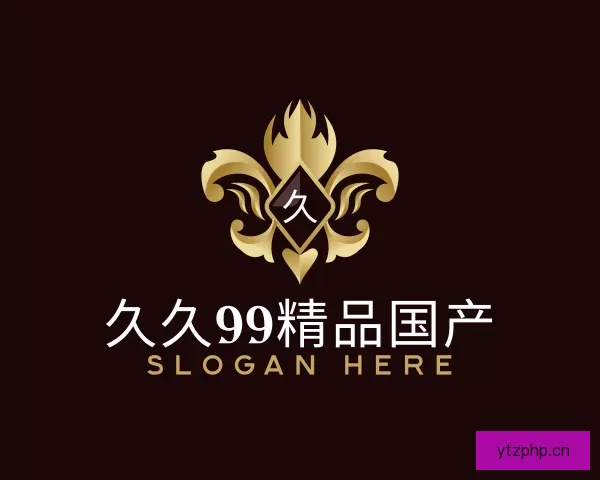 认识久久99精品国产